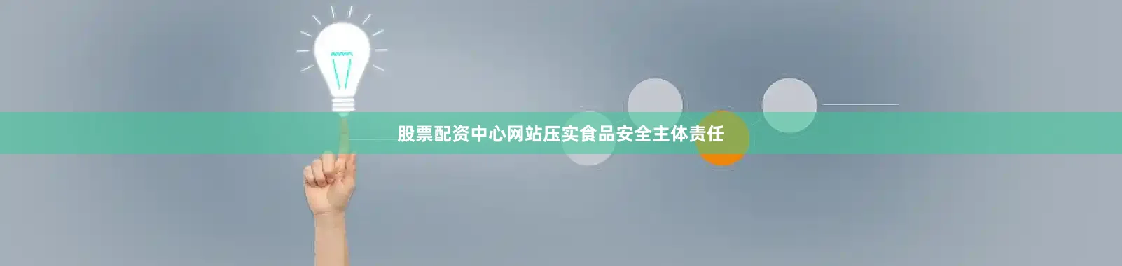 股票配资中心网站压实食品安全主体责任
