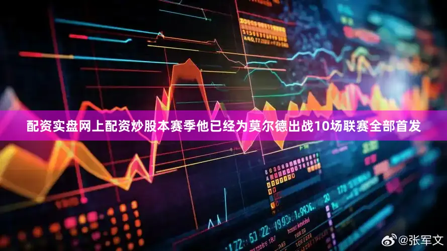 配资实盘网上配资炒股本赛季他已经为莫尔德出战10场联赛全部首发