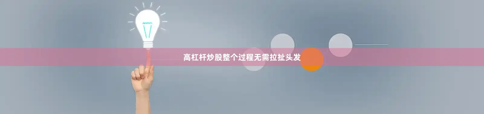 高杠杆炒股整个过程无需拉扯头发