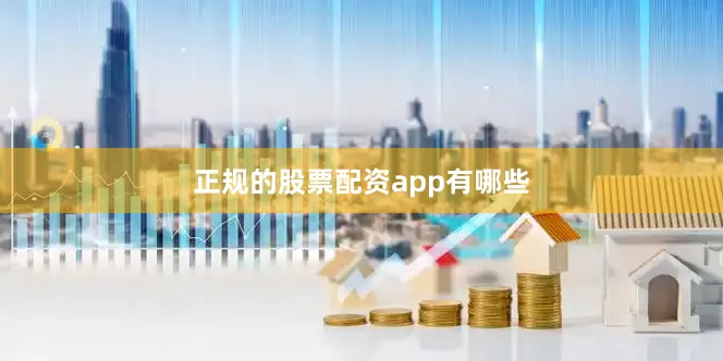 正规的股票配资app有哪些