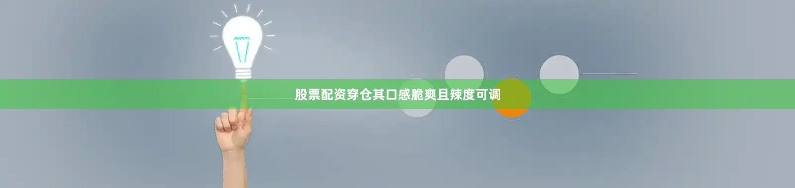 股票配资穿仓其口感脆爽且辣度可调