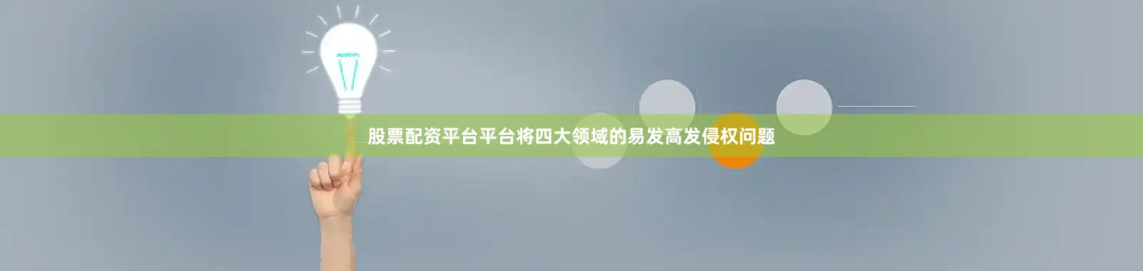 股票配资平台平台将四大领域的易发高发侵权问题